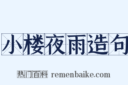 小楼夜雨造句是什么意思的图片